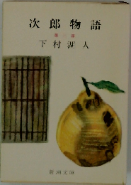 次郎物語「第3部」