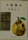 次郎物語「第3部」