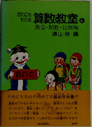 だれにもわかる算数教室 4