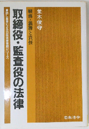 取締役・監査役の法律 職務・義務と責任