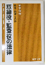 取締役・監査役の法律 職務・義務と責任