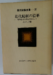 現代税務全集「39」近代税制の沿革