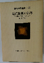 現代税務全集「39」近代税制の沿革