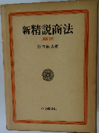 新精説商法 再訂版