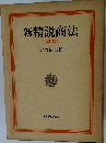 新精説商法 再訂版