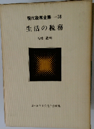 現代税務全集「36」生活の税務