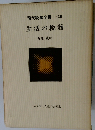 現代税務全集「36」生活の税務
