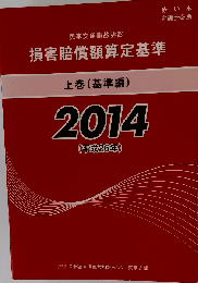損害賠償額算定基準 2014 上巻