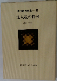 現代税務全集 37 法人税の判例