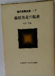 現代税務全集「7」繰延資産の税務