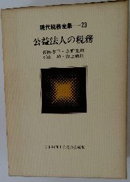 現代税務全集「23」公益法人の税務
