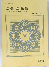 広告 広報論　広告・広報論 広告・広報の基礎理論と実際