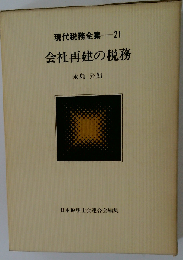 現代税務全集「21」会社再建の税務