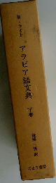 アラビア語文典 下巻 (文章論・韻律論)