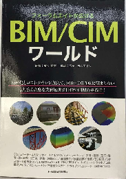 フォーラムエイトが広げるBIM/CIMワールド