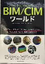 フォーラムエイトが広げるBIM/CIMワールド
