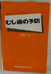むし歯の予防 改訂2版 (小児のメディカル・ケア・シリーズ 17)