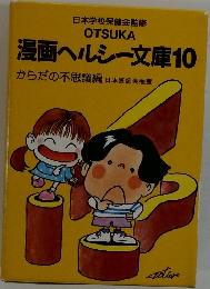 漫画ヘルシー文庫10