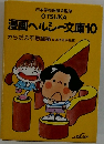 OTSUKA漫画ヘルシー文庫 10 からだの不思議編