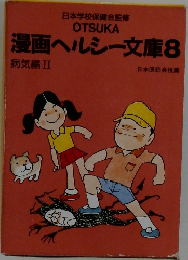 漫画ヘルシー文庫8