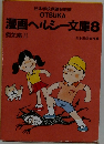 OTSUKA漫画ヘルシー文庫 8 病気編 II