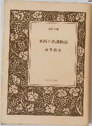 東西不思議物語