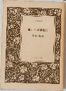 東西不思議物語