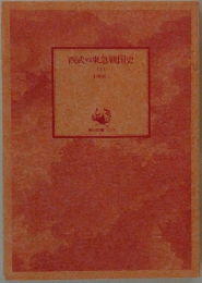 西武VS東急戦国史　上