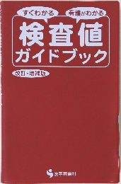 検査値  ガイドブック 