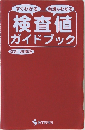 検査値  ガイドブック 