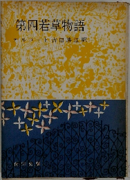 第四若草物語