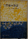 第四若草物語