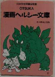 漫画ヘルシー文庫