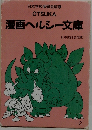 OTSUKA漫画ヘルシー文庫 2  病気編