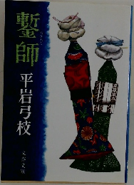 鏨師