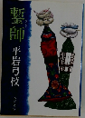鏨師