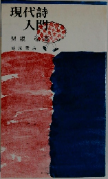 現代詩  入門 