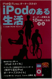 iPodのある生活
