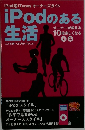 iPodのある生活