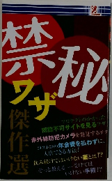 禁秘ワザ
