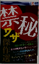 禁秘ワザ