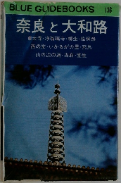奈良と大和路