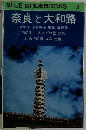 奈良と大和路