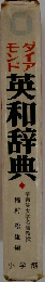 ダイアモンド英和辞典