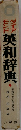ダイアモンド英和辞典