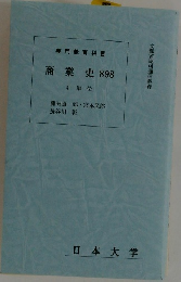 専門教育科目  商業史 898  4単位