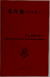 名作集  (四)昭和下  日本文學全集 72