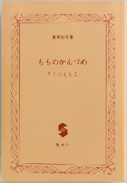 もものかんづめ