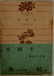 女同士