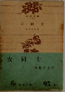女同士